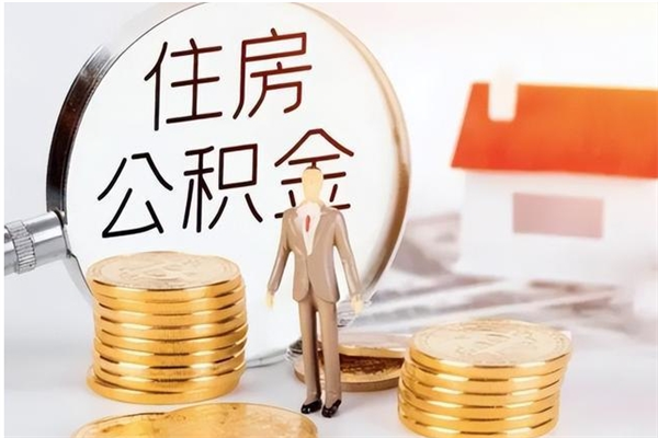 孝义离职公积金没取会怎么样（离职公积金不取有影响吗）