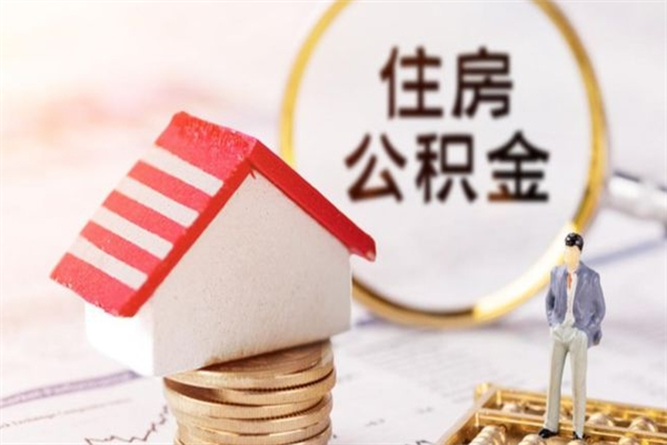 孝义急用钱公积金怎么取出来（急用钱怎么取住房公积金）