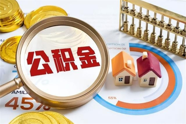 孝义的住房公积金怎么取（这么取住房公积金）