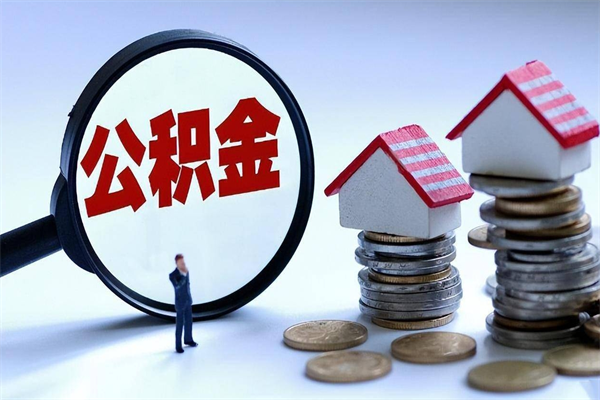 孝义住房公积金怎么领取（怎么能领取住房公积金）