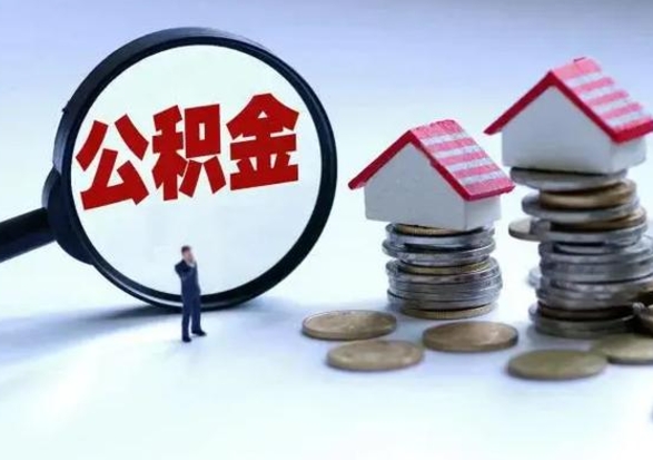 孝义公积金封存了怎么帮提（住房公积金封存了怎么提现）